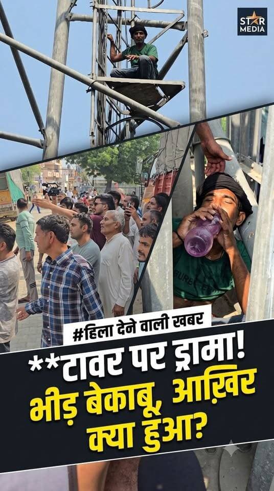 बीवी और बच्चों को छोड़कर प्रेमिका के साथ रहने की जिद लेकर मोबाइल टावर पर चढ़ा जींद के बहादुरगढ़ गांव का व्यक्ति।
#JindNews #HaryanaNews #BahadurgarhJind #HighVoltageDrama #StarMediaUpdates