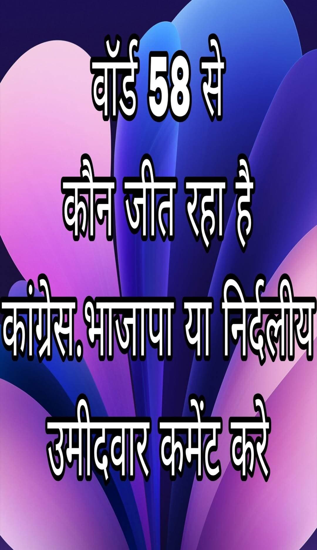 वॉर्ड 58 से किस का माहौल है इस बार कमेंट करे <nis:link nis:type=tag nis:id=ward58 nis:value=Ward58 nis:enabled=true nis:link/> <nis:link nis:type=tag nis:id=election nis:value=election nis:enabled=true nis:link/> <nis:link nis:type=tag nis:id=news nis:value=news nis:enabled=true nis:link/> <nis:link nis:type=tag nis:id=hanumangarhnews nis:value=hanumangarhnews nis:enabled=true nis:link/> <nis:link nis:type=tag nis:id=rajasthannews nis:value=rajasthannews nis:enabled=true nis:link/> boltahindustan