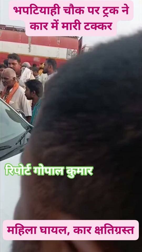 भपटियाही चौक पर ट्रक ने कार में मारी टक्कर, महिला घायल, कार क्षतिग्रस्त।
#facebookreels #facebookpost #follower #follow #fbreels #fbreelsvideo #fb