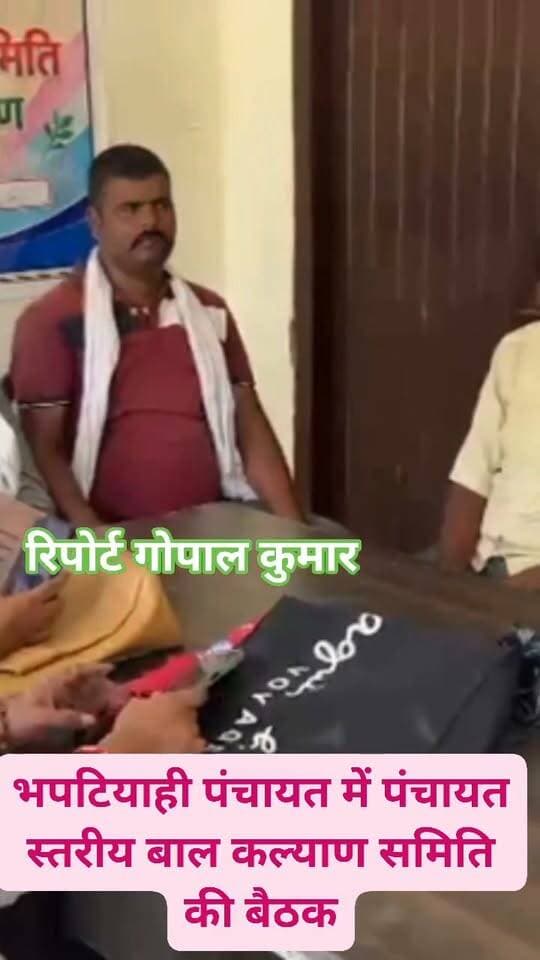 भपटियाही पंचायत में पंचायत स्तरीय बाल कल्याण समिति की बैठक।
Supaul, Bihar - सुपौल - बिहार #FacebookPage #follower #follow #fbreelsvideo #fbreels