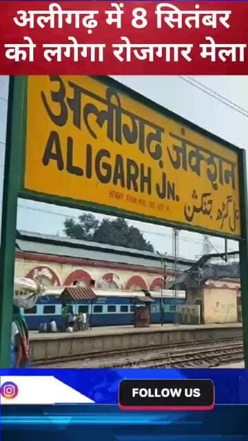 अलीगढ़ में 8 सितंबर को लगेगा रोजगार मेला #aligarhrojgarmela #upjobfair #jobfair2026 #aligarhjobs
