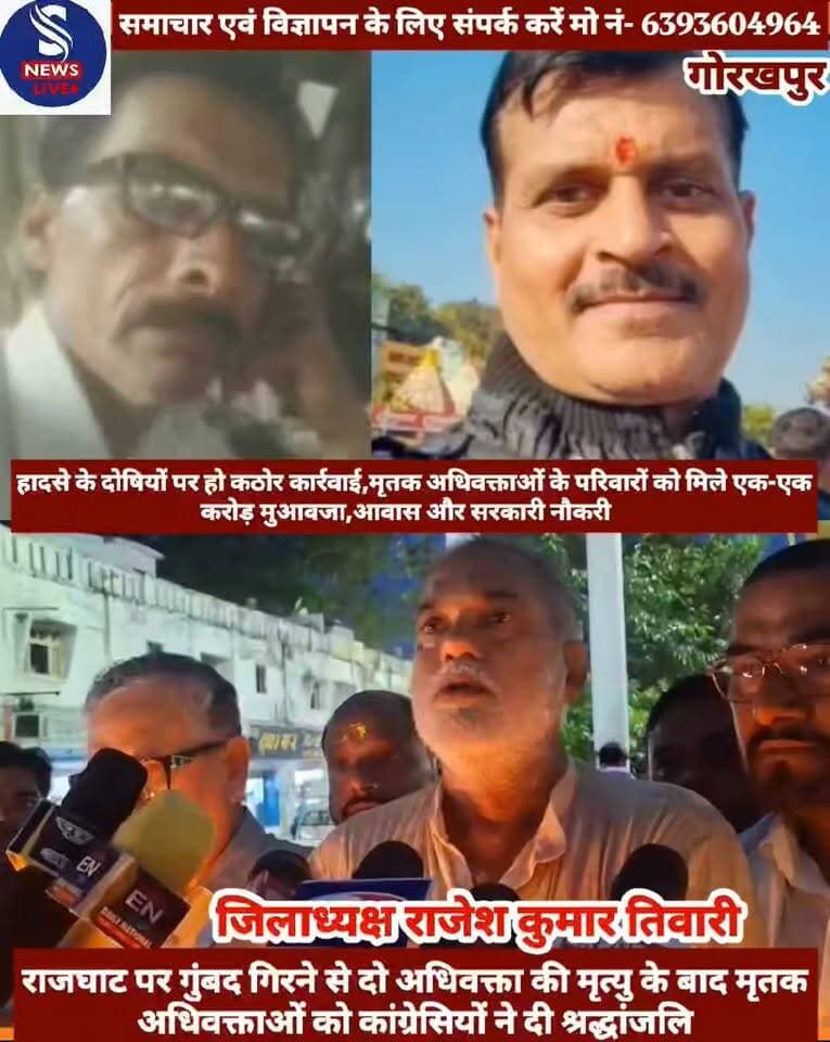 #राजघाट हादसे के दोषियों पर हो #सरस्वती कठोर कार्रवाई,मृतक #अधिवक्ताओं के परिवारों को मिले #एक-एक करोड़ मुआवजा,आवास और सरकारी नौकरी : जिला #कांग्रेस कमेटी जिलाध्यक्ष राजेश कुमार तिवारी