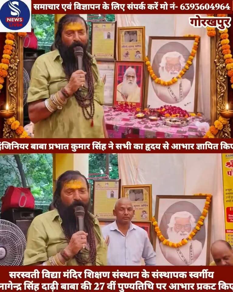 #सरस्वती विद्या मंदिर शिक्षण #संस्थान के संस्थापक स्वर्गीय #नागेन्द्र सिंह दाढ़ी बाबा की 27 वीं #पुण्यतिथि सकुशल संपन्न होने पर #श्री सोमेश्वर महादेव मंदिर धाम,कमलावती देवी ज्ञान और पोषण फाउंडेशन के संस्थापक इंजिनियर बाबा प्रभात कुमार सिंह ने सभी विशिष्ट अतिथि, आगंतुकों,माताएं,बहनों और बच्चों साथ में श्री सोमेश्वर महादेव मंदिर धाम के सभी कालोनी वासियों एवं भक्तगण का आभार ज्ञापित किए उन्होंने कहा कि यह आयोजन हर वर्ष की भांति इस वर्ष भी बड़े धूमधाम के साथ सुंदरकांड पाठ, श्रद्धांजलि सभा एवं सभी को सम्मानित किया गया जिससे मुझे अपार हर्ष प्राप्त हुआ एक बार फिर मैं सभी का हृदय से धन्यवाद एवं कोटि-कोटि प्रणाम करता हूं हर हर महादेव जय श्री सोमेश्वर महादेव मंदिर धाम