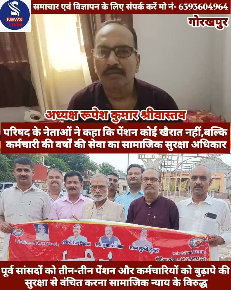 #पूर्व सांसदों को तीन-तीन पेंशन #और कर्मचारियों को बुढ़ापे की #सुरक्षा से वंचित करना सामाजिक न्याय के विरुद्ध - राज्य कर्मचारी #संयुक्त परिषद के अध्यक्ष रूपेश #कुमार श्रीवास्तव