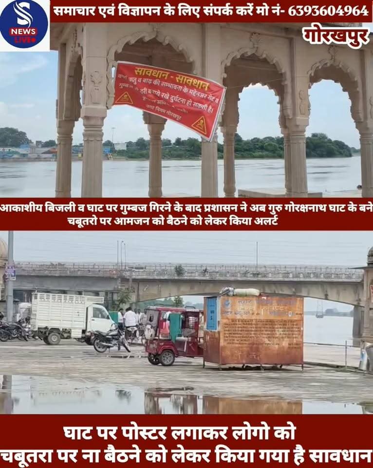 #Breaking.........?
*सावधान सावधान
#आकाशीय बिजली व घाट पर गुम्बज गिरने के बाद प्रशासन ने #अब गुरु गोरक्षनाथ घाट के बने चबूतरो पर आमजन को बैठने को लेकर किया अलर्ट
#घाट पर पोस्टर लगाकर लोगो को #चबूतरा पर ना बैठने को लेकर किया गया है सावधान.........?