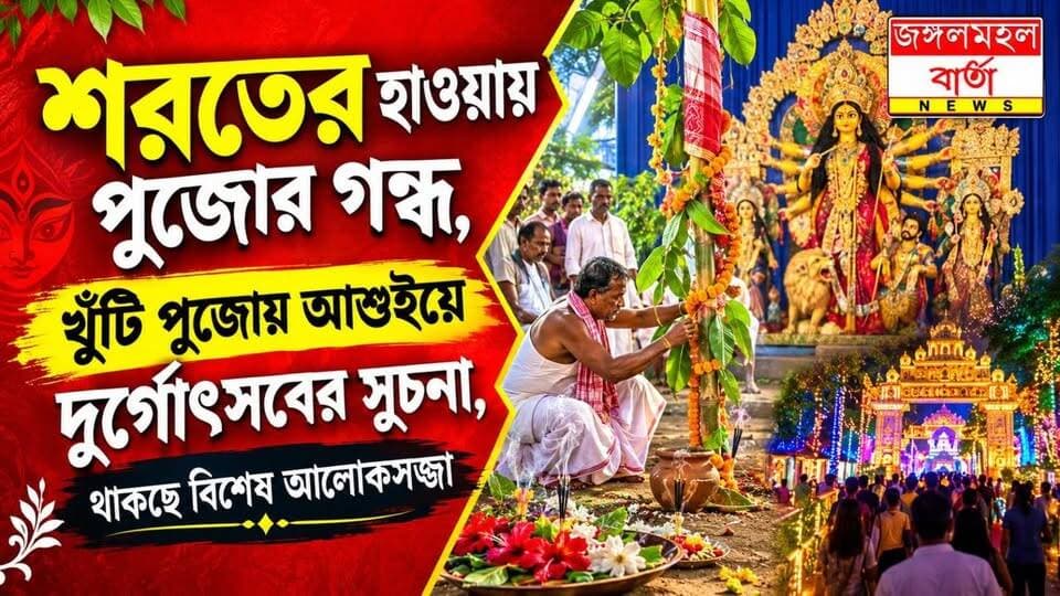 শরতের হাওয়ায় পুজোর গন্ধ, খুঁটি পুজোয় আশুইয়ে দুর্গোৎসবের সূচনা,২৭ তম বর্ষে থাকছে বিশেষ আলোকসজ্জা