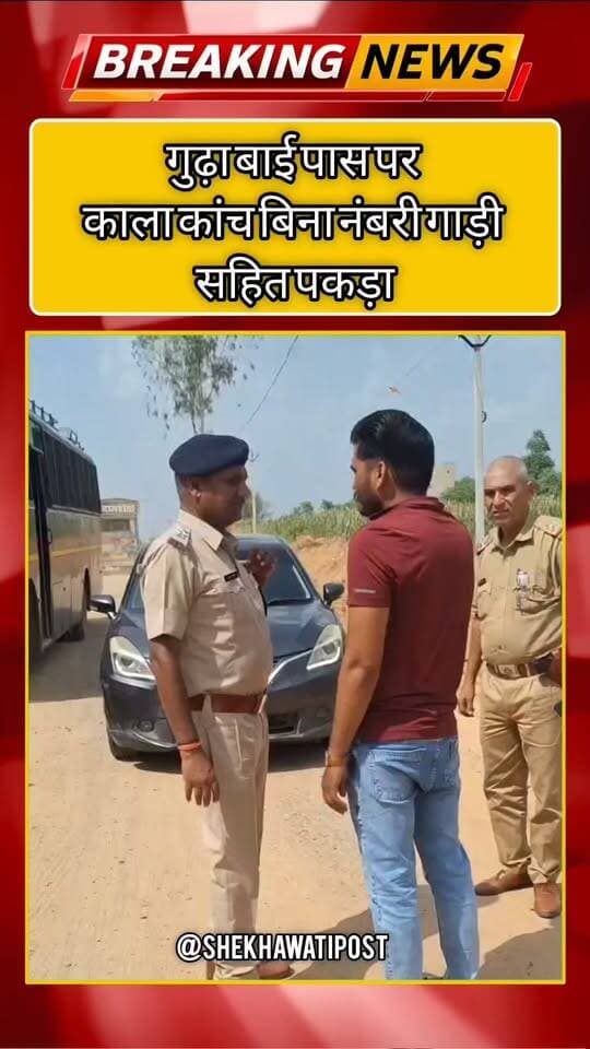 गुढ़ा बाई पास पर काला कांच बिना नंबरी गाड़ी सहित पकड़ा