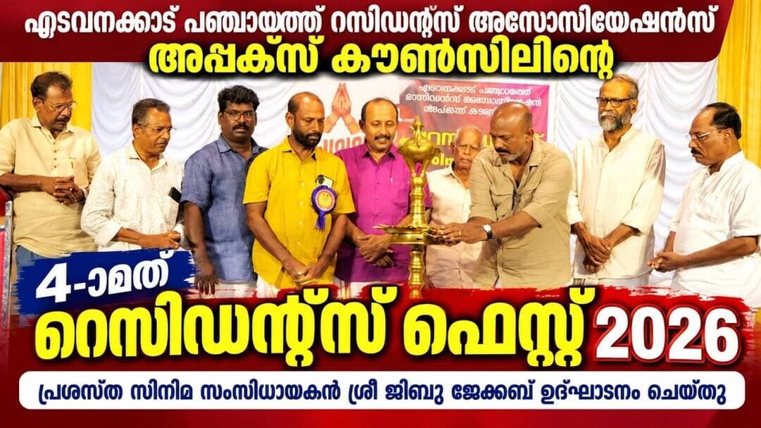 എടവനക്കാട് അപ്പക്സ് കൗൺസിലിന്റെ റെസിഡന്റ്സ് ഫെസ്റ്റ്; ജിബു ജേക്കബ് ഉദ്ഘാടനം ചെയ്തു
