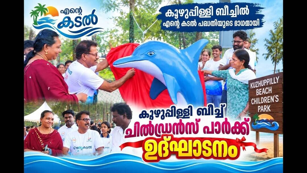 ‘എന്റെ കടൽ’ പദ്ധതിയുടെ ഭാഗമായി കുഴുപ്പിള്ളി ബീച്ചിൽ ചിൽഡ്രൻസ് പാർക്ക് ഉദ്ഘാടനം
