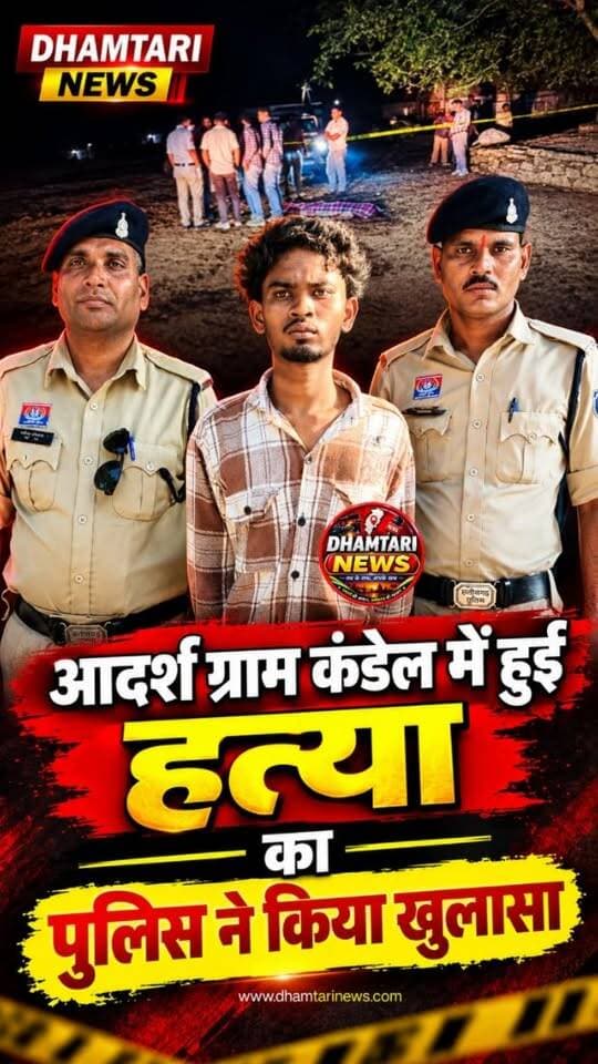 अर्जुनी थाना क्षेत्र के ग्राम कंडेल में सरेआम एक 34 साल के बेकसूर युवक की धारदार हथियार से गला रेतकर निर्मम हत्या कर दी गई। जिस जमीन पर कभी गांधी जी के कदम पड़े थे, वहां खून का ऐसा खेल खेला गया कि पूरा गांव दहशत में है।
#kandelmehuamurder #kandelmurderkaaropigiraftar #murder #hatyakakhulasa #dhamtarinews