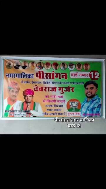 पीसांगन नगर पालिका चुनाव वार्ड 12 भाजपा प्रत्याशी देवराज गुर्जर मतदाताओं की पहली पसंद