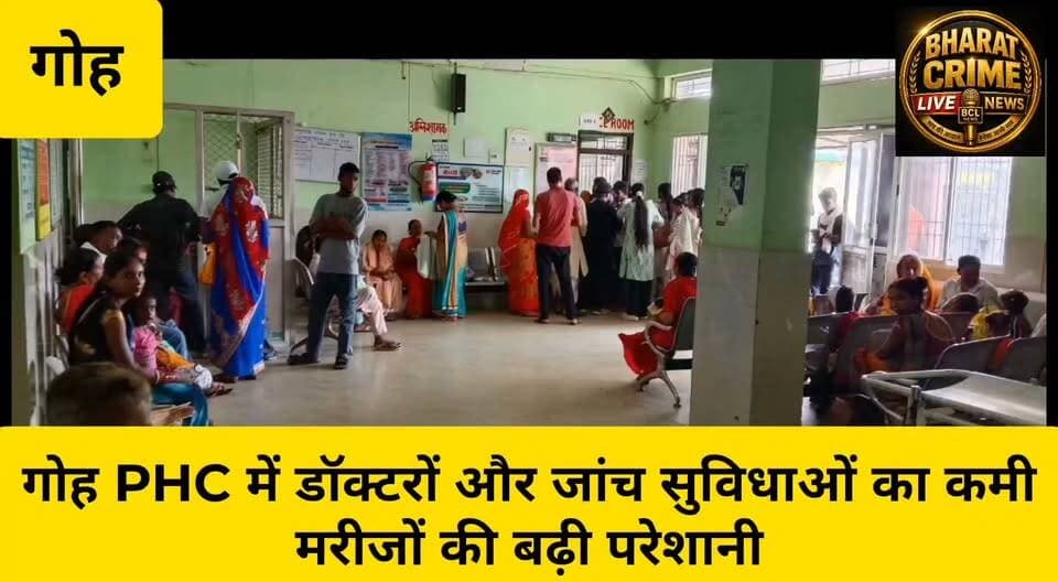 🏥 गोह PHC में डॉक्टरों और जांच सुविधाओं का कमी, मरीजों की बढ़ी परेशानी
#Goh #GohPHC #Aurangabad #Bihar #HealthNews #Healthcare #स्वास्थ्य_व्यवस्था #गोह #गोहपीएचसी #डॉक्टरोंकीकमी #मरीजोंकीपरेशानी #अल्ट्रासाउंड #टीबीजांच #स्वास्थ्यविभाग #जिलाप्रशासन #BiharNews #BreakingNews #LocalNews #BharatCrimeLiveNews