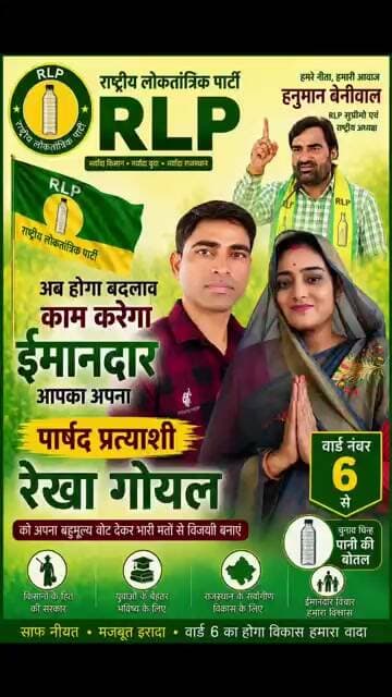 पीसांगन वार्ड 17 भाजपा और आरएलपी के बीच सीधी टक्कर, आरएलपी उम्मीदवार निहाल गोयल को मिल रहा हैसमर्थन