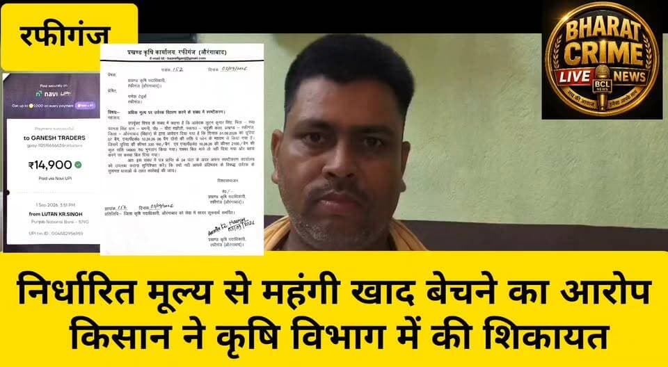 निर्धारित मूल्य से महंगी खाद बेचने का आरोप, किसान ने कृषि विभाग में की शिकायत
दुकानदार से मांगा गया स्पष्टीकरण, जवाब के बाद होगी आगे की कार्रवाई
रफीगंज शहर के सरकारी अस्पताल पथ, थाना के समीप स्थित गणेश ट्रेडर्स पर निर्धारित मूल्य से अधिक कीमत पर खाद बेचने का आरोप लगा है। कासमा थाना क्षेत्र के धमनी गांव निवासी किसान लुटन सिंह ने मामले को लेकर प्रखंड कृषि पदाधिकारी से लिखित शिकायत की है।
किसान के अनुसार, 1 सितंबर 2026 को उन्होंने दुकान से यूरिया की 7 बोरी और NPK 10:26:26 की 6 बोरी खाद खरीदी। आरोप है कि दुकानदार ने यूरिया के लिए ₹330 प्रति बोरी और NPK के लिए ₹2,100 प्रति बोरी की मांग की। किसान ने फोन के माध्यम से भुगतान करने के बाद कृषि विभाग में शिकायत दर्ज कराई।
मामले में प्रखंड कृषि पदाधिकारी अमृता कुमारी ने बताया कि संबंधित दुकानदार को स्पष्टीकरण जारी किया गया है। दुकानदार का जवाब प्राप्त होने के बाद मामले की जांच कर नियमानुसार आगे की कार्रवाई की जाएगी।
#Rafiganj #Aurangabad #Bihar #Khad #Fertilizer #Kisan #AgricultureDepartment #KisanKiAwaaz #FertilizerPrice #BiharNews #RafiganjNews #AurangabadNews #BreakingNews #BharatCrimeLiveNews #HainTaiyarHum