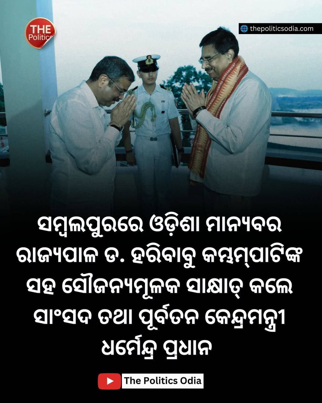 ସମ୍ବଲପୁରରେ ଓଡ଼ିଶା ମାନ୍ୟବର ରାଜ୍ୟପାଳ ଡ. ହରିବାବୁ କମ୍ଭମ୍ପାଟିଙ୍କ ସହ ସୌଜନ୍ୟମୂଳକ ସାକ୍ଷାତ୍ କଲେ ସାଂସଦ ତଥା ପୂର୍ବତନ କେନ୍ଦ୍ରମନ୍ତ୍ରୀ ଧର୍ମେନ୍ଦ୍ର ପ୍ରଧାନ <nis:link nis:type=tag nis:id=odisha nis:value=odisha nis:enabled=true nis:link/> <nis:link nis:type=tag nis:id=odishanews nis:value=odishanews nis:enabled=true nis:link/> <nis:link nis:type=tag nis:id=thepoliticsodia nis:value=thepoliticsodia nis:enabled=true nis:link/> <nis:link nis:type=tag nis:id=odishapolitics nis:value=odishapolitics nis:enabled=true nis:link/> <nis:link nis:type=tag nis:id=dharmendrapradhan nis:value=DharmendraPradhan nis:enabled=true nis:link/>