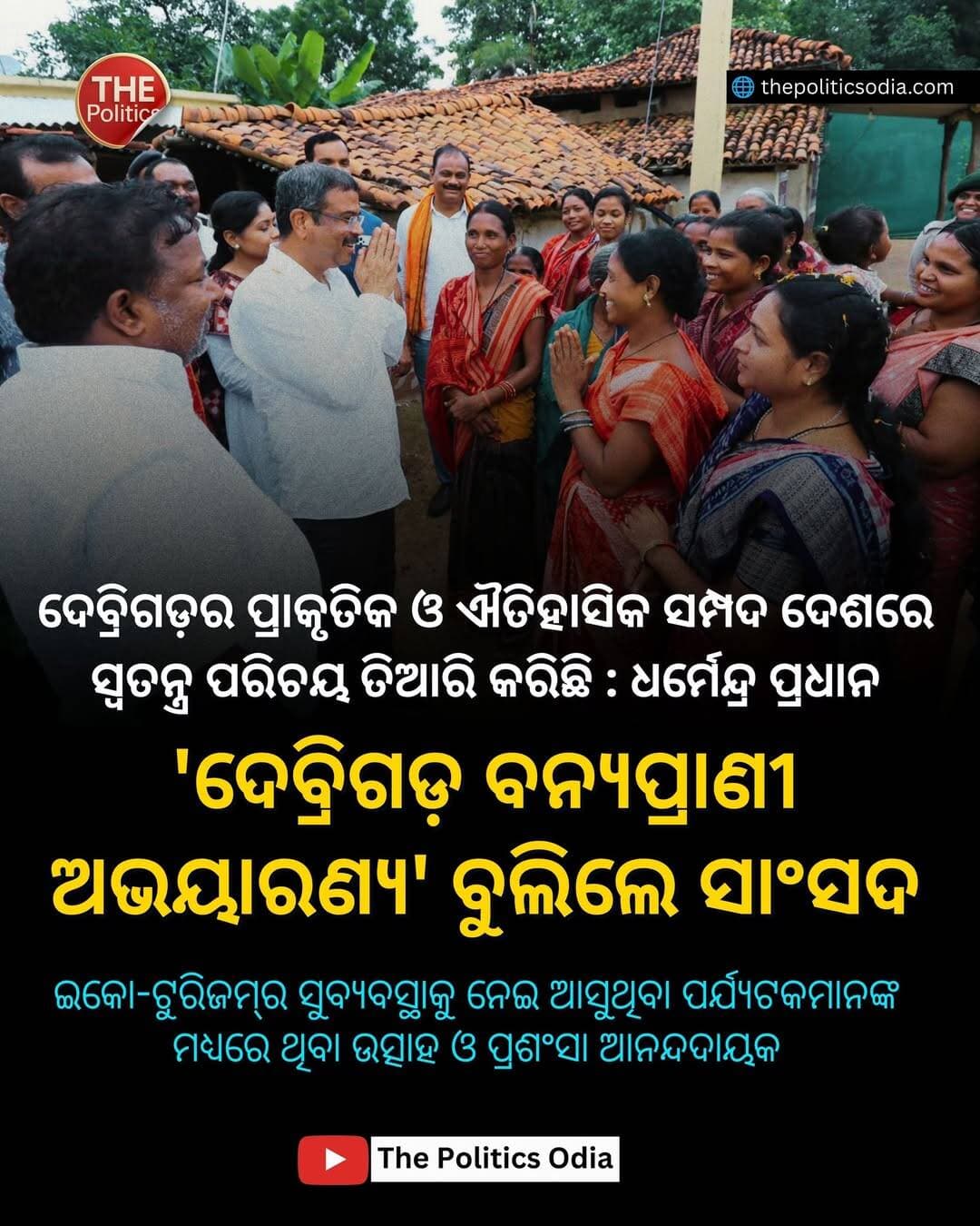 ଦେବ୍ରିଗଡ଼ର ପ୍ରାକୃତିକ ଓ ଐତିହାସିକ ସମ୍ପଦ ଦେଶରେ ସ୍ୱତନ୍ତ୍ର ପରିଚୟ ତିଆରି କରିଛି : ଧର୍ମେନ୍ଦ୍ର ପ୍ରଧାନ <nis:link nis:type=tag nis:id=odisha nis:value=odisha nis:enabled=true nis:link/> <nis:link nis:type=tag nis:id=odishanews nis:value=odishanews nis:enabled=true nis:link/> <nis:link nis:type=tag nis:id=thepoliticsodia nis:value=thepoliticsodia nis:enabled=true nis:link/> <nis:link nis:type=tag nis:id=odishapolitics nis:value=odishapolitics nis:enabled=true nis:link/> <nis:link nis:type=tag nis:id=dharmendrapradhan nis:value=DharmendraPradhan nis:enabled=true nis:link/>