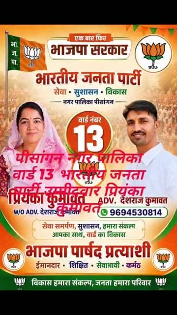 पीसांगन भाजपा उम्मीदवार वार्ड 13 प्रियंका कुमावत करेगी वार्ड का विकास ,चुनाव चिन्ह कमल का फूल