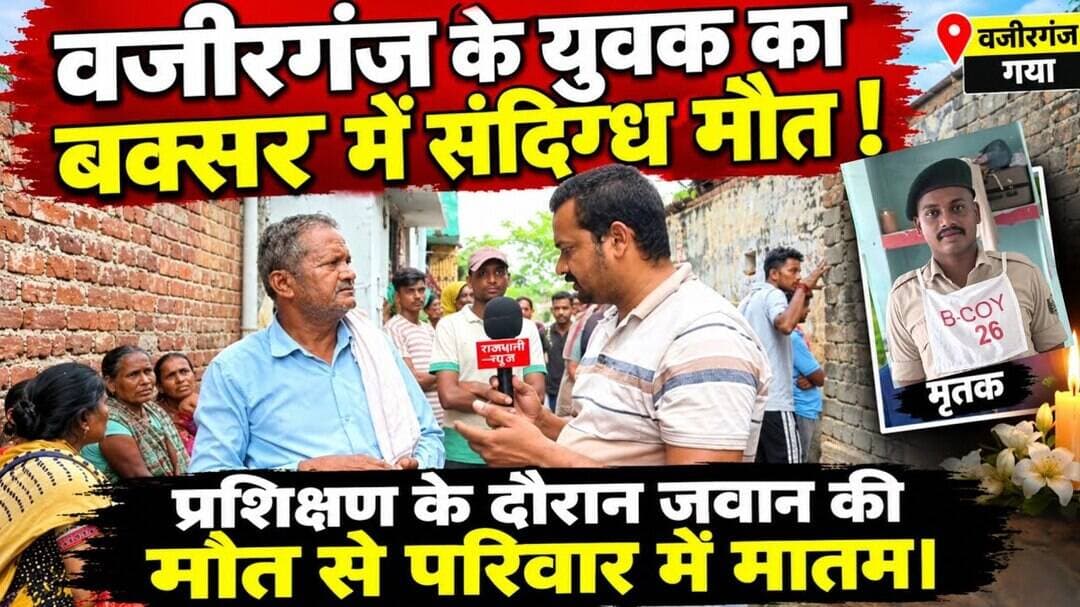 वजीरगंज के युवक का प्रशिक्षण के दौरान हुई संदिग्ध मौत। #Wazirganj #Gaya #Biharpolice