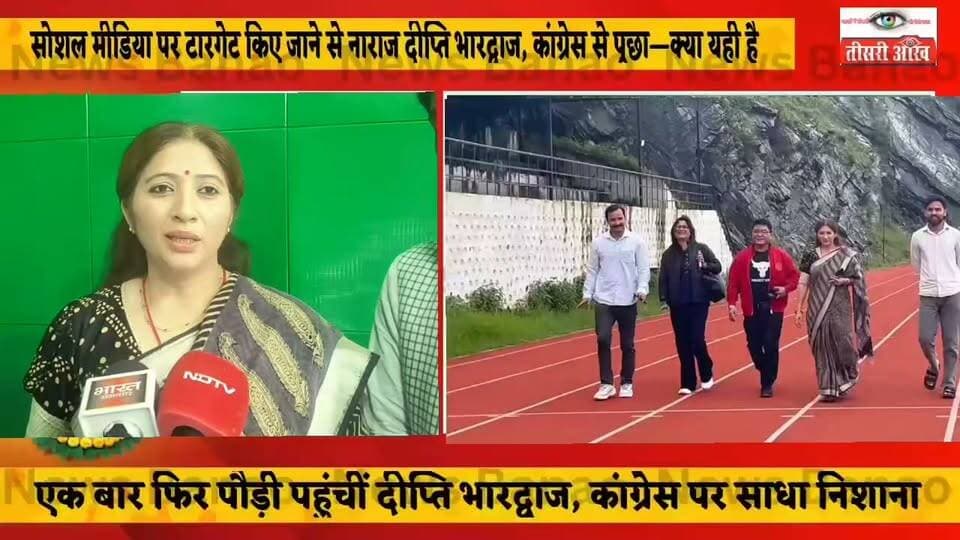 एक बार फिर पौड़ी पहुंचीं दीप्ति भारद्वाज, गणेश गोदियाल पर साधा निशाना; बोलीं- कांग्रेस महिलाओं का कितना सम्मान करती है, सोशल मीडिया पर दिख रहा सच।
पौड़ी पहुंचीं दीप्ति भारद्वाज ने कांग्रेस और कांग्रेस नेता गणेश गोदियाल पर जमकर निशाना साधा। उन्होंने कहा कि जिस तरह कांग्रेस कार्यकर्ताओं की ओर से सोशल मीडिया पर उन्हें टारगेट किया गया और उनके खिलाफ अभद्र भाषा का इस्तेमाल किया गया, उससे साफ जाहिर होता है कि कांग्रेस महिलाओं का कितना सम्मान करती है। भारद्वाज ने कहा कि उनके द्वारा संबंधित व्यक्ति को न तो ‘गट्टू मियां’ कहा गया था और न ही मौके पर उनका नाम लिया गया था, इसके बावजूद सोशल मीडिया पर जिस तरह उन्हें निशाना बनाया गया, वह पूरी तरह अनुचित है। उन्होंने कहा कि राजनीतिक मतभेद अपनी जगह हैं, लेकिन किसी महिला को लेकर इस तरह की अभद्र भाषा का इस्तेमाल किसी भी स्थिति में उचित नहीं ठहराया जा सकता। उन्होंने कांग्रेस से सवाल किया कि यदि यही महिलाओं के सम्मान की उनकी सोच है, तो फिर पार्टी को महिला सम्मान की बात करने का नैतिक अधिकार कैसे है।
