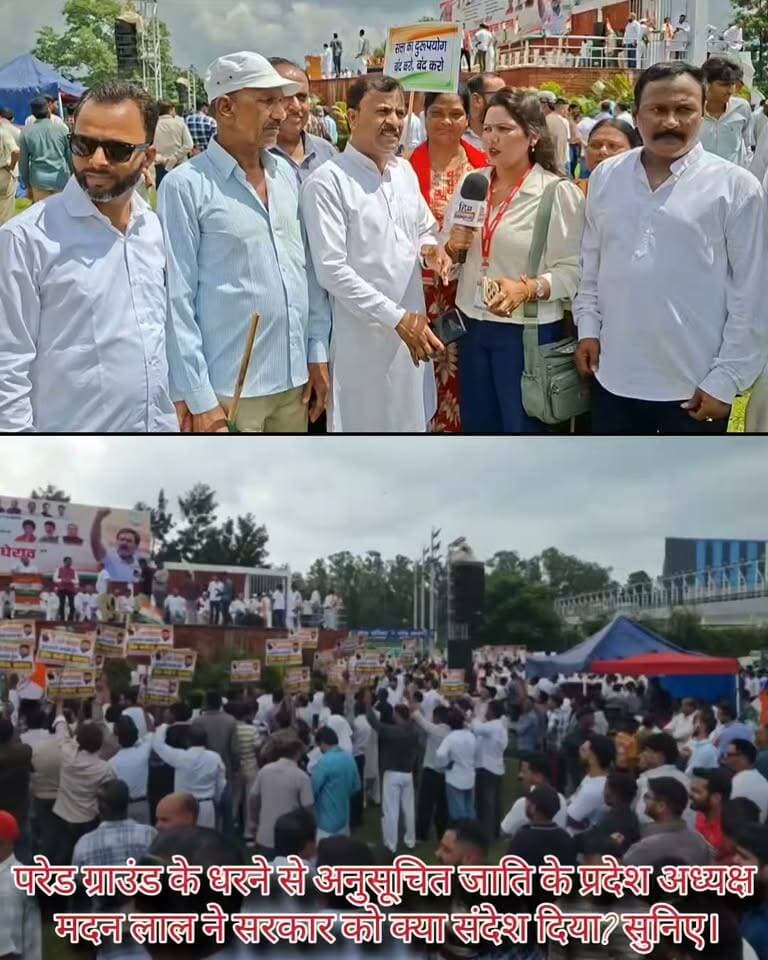 **आज परेड ग्राउंड में हुए धरने से अनुसूचित जाति के प्रदेश अध्यक्ष मदन लाल ने सरकार को क्या संदेश दिया? सुनिए, उन्होंने क्या कहा।**