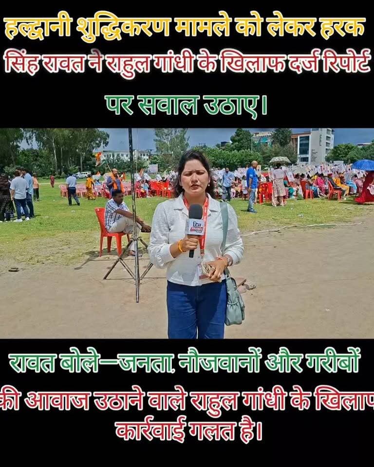 #हल्द्वानी÷ शुद्धिकरण मामले को लेकर #हरक_सिंह_रावत ने राहुल गांधी के खिलाफ दर्ज रिपोर्ट पर सवाल उठाए।
रावत बोले—जनता, नौजवानों और गरीबों की आवाज उठाने वाले #राहुल_गांधी के खिलाफ कार्रवाई गलत है।
#DrHarakSinhRawat
#RahulGandhi