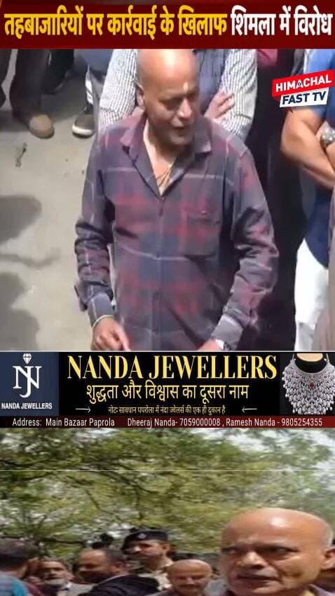 "तहबाजारियों पर कार्रवाई के खिलाफ शिमला में विरोध"
शिमला,ब्यूरो रिपोर्ट
#Shimla #ShimlaNews #HimachalPradesh #HimachalNews #LakkrBazar #CITU #Tehbazari #नगरनिगमशिमला #तहबाजारी #धरना #Protest #BreakingNews #HimachalFast #ShimlaUpdate