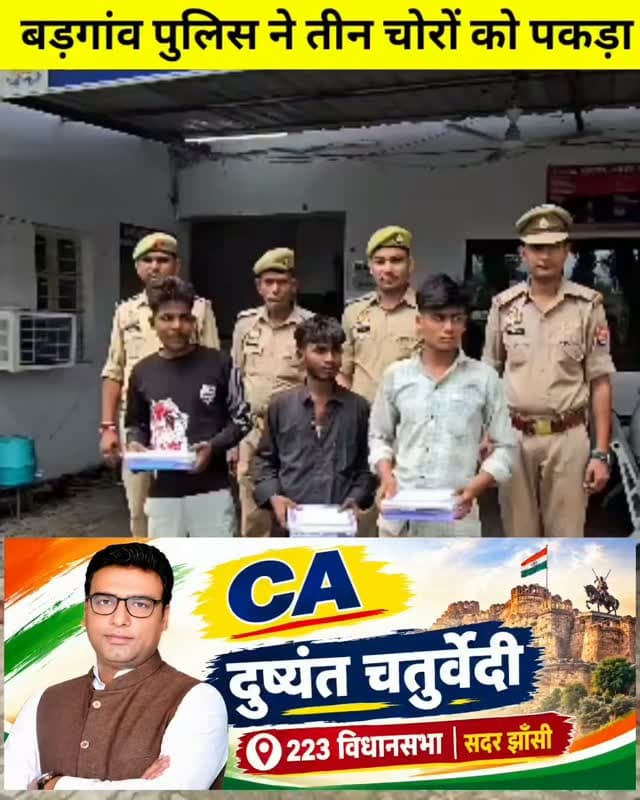 झाँसी की बड़ागांव थाना पुलिस ने 3 चोरों को पकड़ा, इस मामले में सीओ प्रिया सिंह ने क्या जानकारी दी,सुनिए #jhansi Dushyant Chaturvedi 2027 JHANSI MAHANAGR 223 MediaCell Jhansi Balram Badagaon
