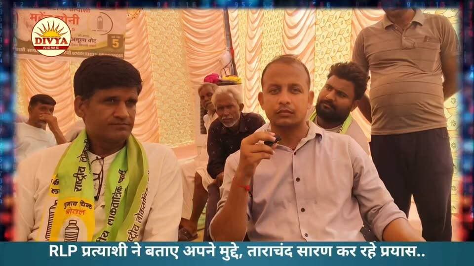 RLP प्रत्याशी ने बताए अपने मुद्दे, ताराचंद सारण कर रहे प्रयास..