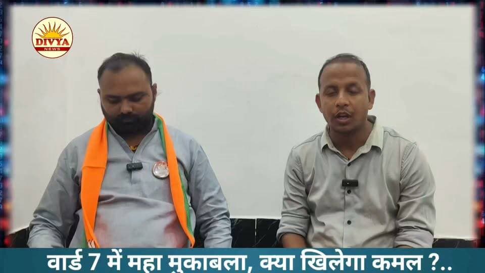 वार्ड 7 में महा मुकाबला, कौन पड़ेगा किस पर भारी