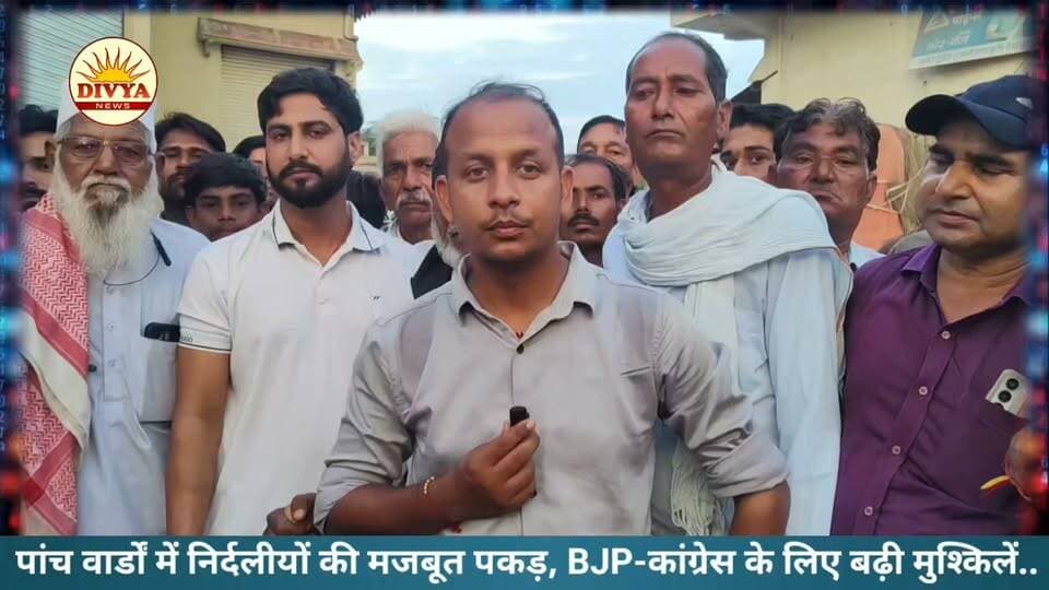 सरदारशहर के 5 वार्डों में निर्दलीयों का दबदबा! BJP-कांग्रेस के समीकरण बिगड़े, निर्दलीय अरविंद के समर्थन में उमड़ी भीड़ ने बढ़ाई सियासी हलचल
!