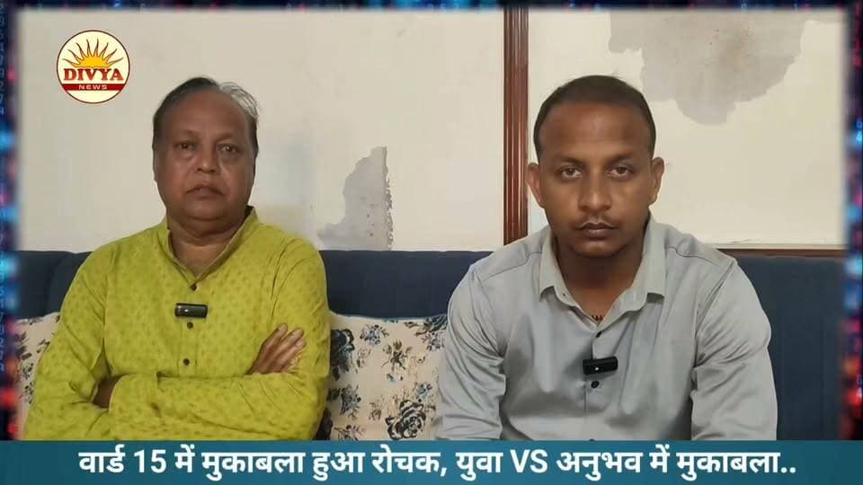वार्ड 15 में मुकाबला हुआ रोचक, युवा V/S अनुभव में मुकाबला..