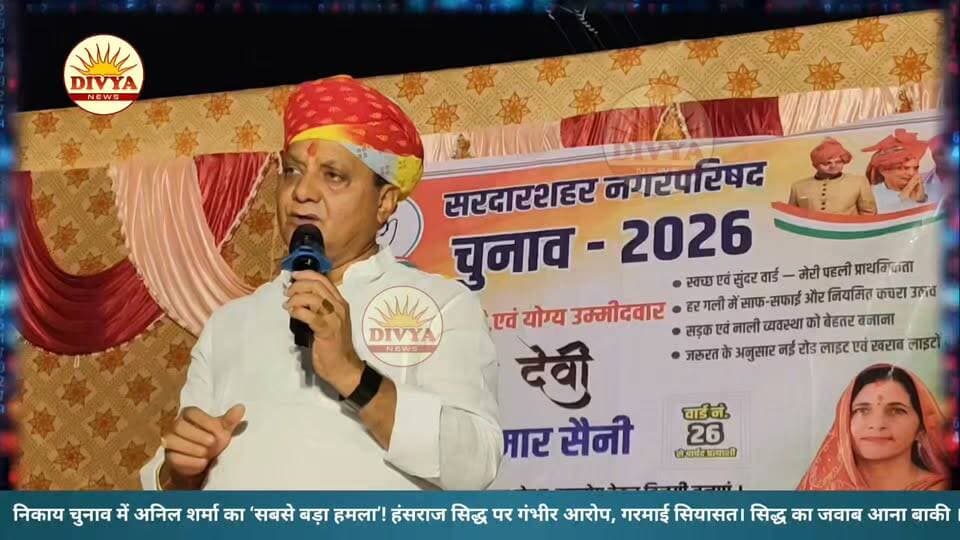 निकाय चुनाव में अनिल शर्मा का ‘सबसे बड़ा हमला’! हंसराज सिद्ध पर गंभीर आरोप, गरमाई सियासत। सिद्ध का जवाब आना बाकी ।