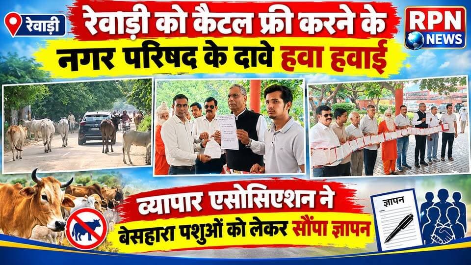 रेवाड़ी को कैटल फ्री करने के नगर परिषद के दावे हवा हवाई * व्यापार एसोसिएशन ने बेसहारा पशुओं को लेकर सौंपा ज्ञापन