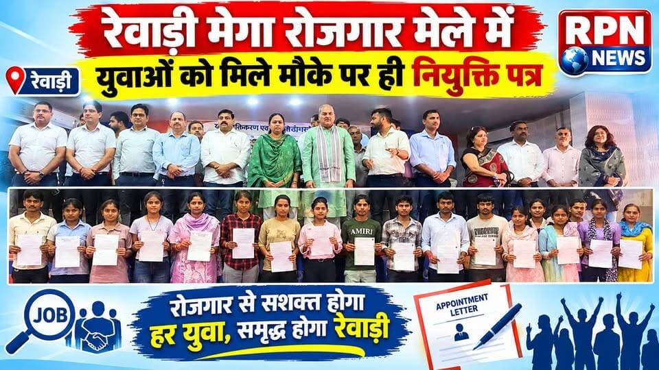 रेवाड़ी मेगा रोजगार मेले में युवाओं को मिले मौके पर ही नियुक्ति पत्र* आठ सौ युवा पहुंचे मेगा रोजगार मेले में
