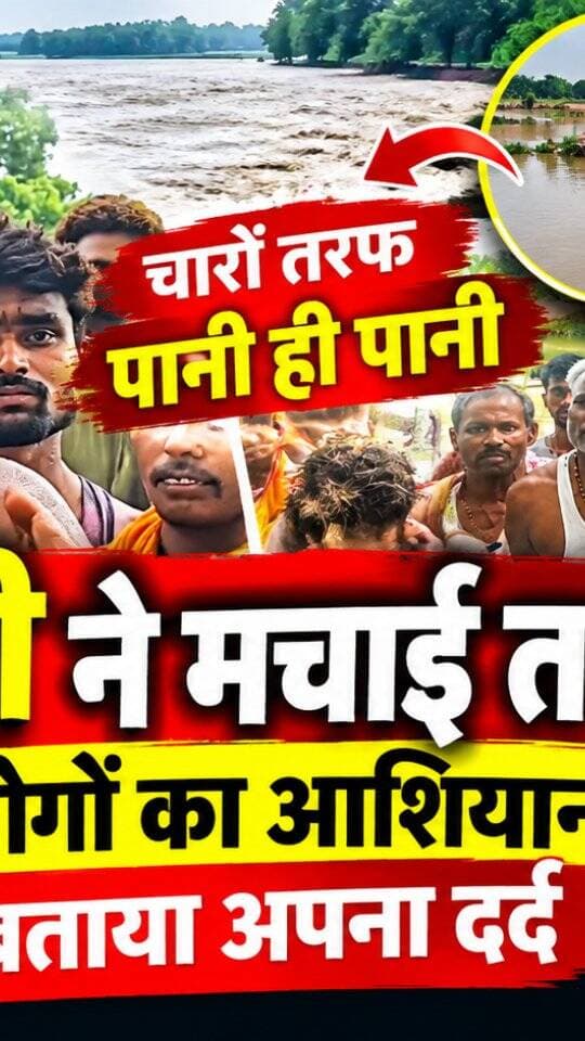🌊 गंडक नदी का कहर! थाने तक पहुंचा बाढ़ का पानी, चारों तरफ जलमग्न हुआ इलाका, लोगों में दहशत