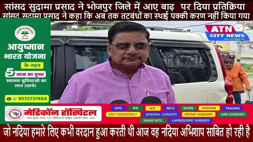 सांसद सुदामा प्रसाद ने भोजपुर जिले में आए बाढ़ पर दिया प्रतिक्रिया सांसद सुदामा प्रसाद ने कहा कि अब तक तटबंधों का स्थाई पक्की करण नहीं किया गया जो नदिया हमारे लिए कभी वरदान हुआ करती थी आज वह नदिया अभिशाप साबित हो रही है