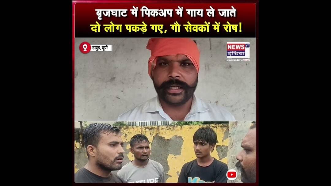 बृजघाट में पिकअप में गाय ले जाते दो लोग पकड़े गए, गौ सेवकों में रोष || #Shorts