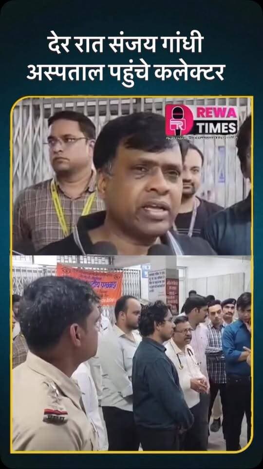 देर रात संजय गांधी अस्पताल पहुंचे रीवा कलेक्टर लगाई फटकार #reels #rewatimes #viralvideo #rewa