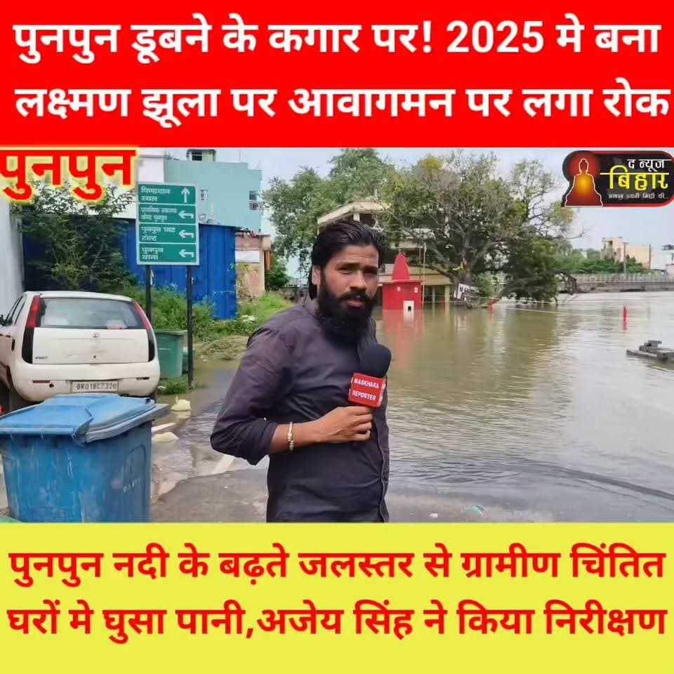 पुनपुन के घरों मे घुसा पानी.... जन-जीवन अस्त-व्यस्त..... निरीक्षण करने पहुँचे अजेय सिंह...
#punpunnews #पुनपुन #viralnews #trendingnews