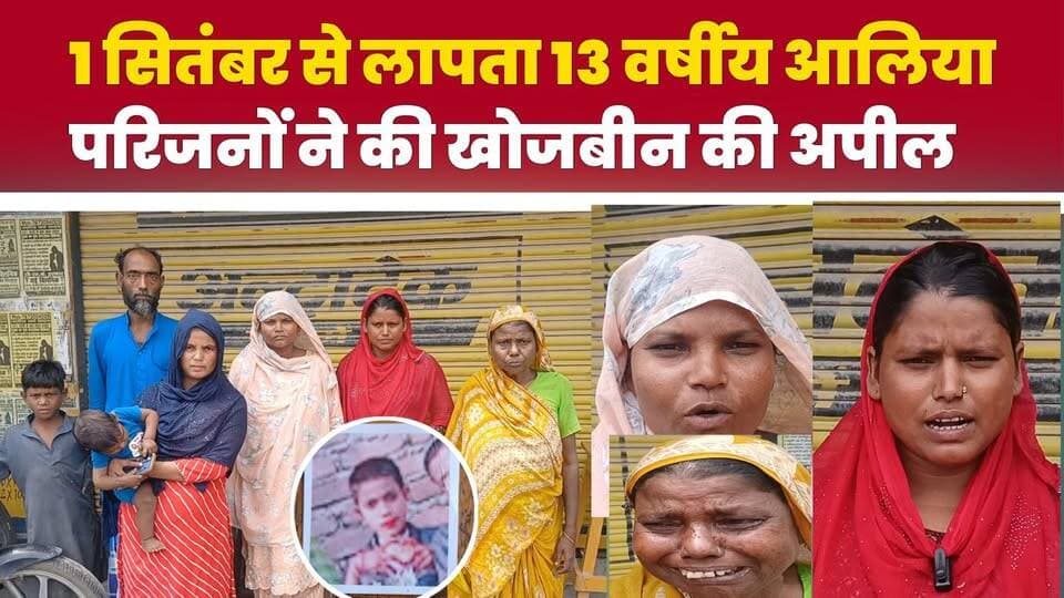 1 सितंबर से लापता 13 वर्षीय आलिया परवीन, परिजनों ने लगाई मदद की गुहार