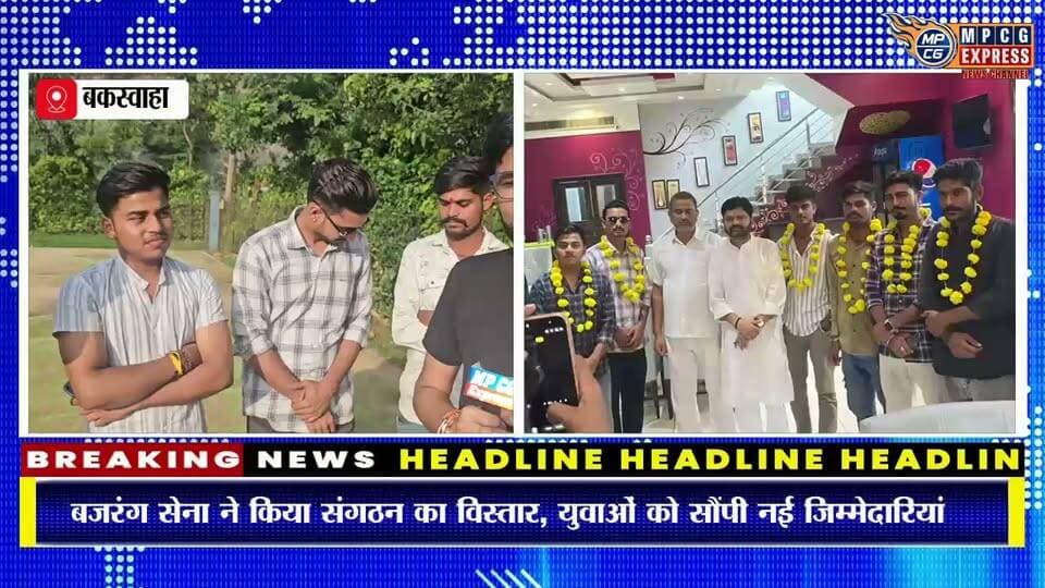 बजरंग सेना का संगठन विस्तार, संकल्प सोनी बने जिला युवा मोर्चा अध्यक्ष तो ओम तिवारी को मिली नगर अध्यक्ष की जिम्मेदारी,देखिए क्या बोले नए पदाधिकारी