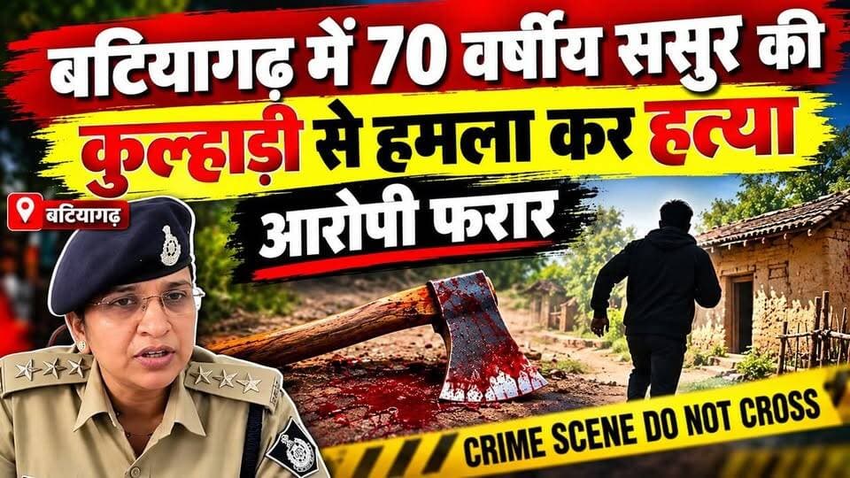 बटियागढ़ में 70 वर्षीय बुजुर्ग ससुर की कुल्हाड़ी से हमला कर हत्या, आरोपी फरार
#MPCGExpress #HindiNews #MPNews #mpnews #CrimeNews #vayralreels