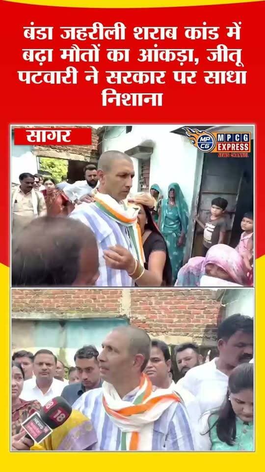 बंडा त्रासदी पर गरमाई सियासत, जीतू पटवारी बोले- दोषियों पर हो सख्त कार्रवाई