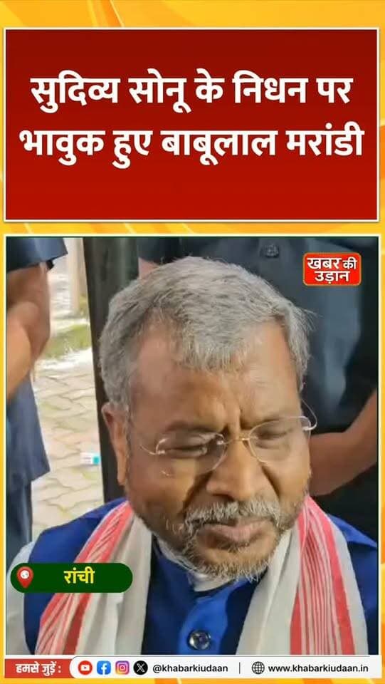 सुदिव्य सोनू के निधन पर भावुक हुए बाबूलाल मरांडी, बोले—“झारखंड के लिए अपूरणीय क्षति” 💐🙏
#SudivyaSonu #BabulalMarandi #JharkhandNews #BreakingNews #viralvideo