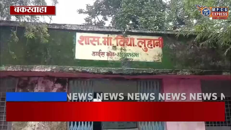 बकस्वाहा क्षेत्र के लुहानी स्कूल की बदहाल व्यवस्था का वीडियो वायरल, शिक्षा व्यवस्था पर उठे सवाल