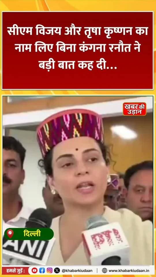 नाम लिए बिना कंगना रनौत का बड़ा वार! CM विजय और तृषा कृष्णन पर साधा निशाना? 🔥
#KanganaRanaut #Vijay #TrishaKrishnan #BollywoodNews #viralnews
