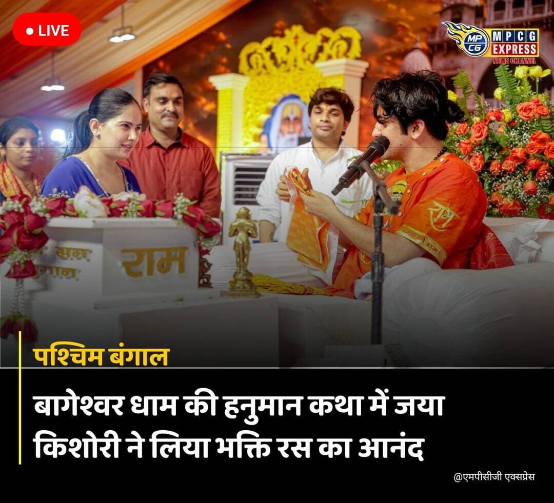कोलकाता में बागेश्वर सरकार की हनुमान कथा में पहुंचीं जया किशोरी
कोलकाता। पश्चिम बंगाल के कोलकाता में आयोजित बागेश्वर सरकार की श्री हनुमान कथा के तृतीय दिवस सुप्रसिद्ध कथावाचिका जया किशोरी ने सहभागिता की। इस दौरान उन्होंने पूज्य महाराज श्री से भेंट की और हनुमान कथा का रसपान किया।
जया किशोरी के कथा स्थल पर पहुंचने से श्रद्धालुओं में उत्साह देखने को मिला। उन्होंने कथा का श्रवण किया और धार्मिक आयोजन में अपनी सहभागिता दर्ज कराई। इस अवसर पर श्रद्धालुओं ने भक्ति एवं श्रद्धा के साथ कथा का आनंद लिया।
#bagheswar___dhaam #bagheswar_dhaam #bagheswardham #bagheswarbalajimahraj #bagheswarsarkarbhakt #bagheswardhambalajisarkar💞 #bagheswardhamsarkaar__0 #bagheswardhamsarkar #bagheswar