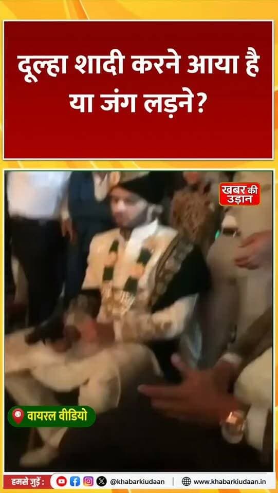 दूल्हा शादी करने आया है या जंग लड़ने? 😱 खुर्जा का ये वीडियो सोशल मीडिया पर वायरल! हवाबाजी देखिए…
#Khर्जा #Bulandshahr #ViralVideo #upnews