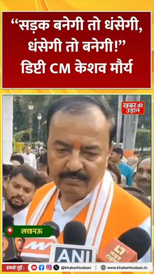 “सड़क बनेगी तो धंसेगी, धंसेगी तो बनेगी!” 😳 केशव मौर्य का बयान वायरल! #KeshavMaurya #UPNews #ViralNews #RoadNews #breakingnews