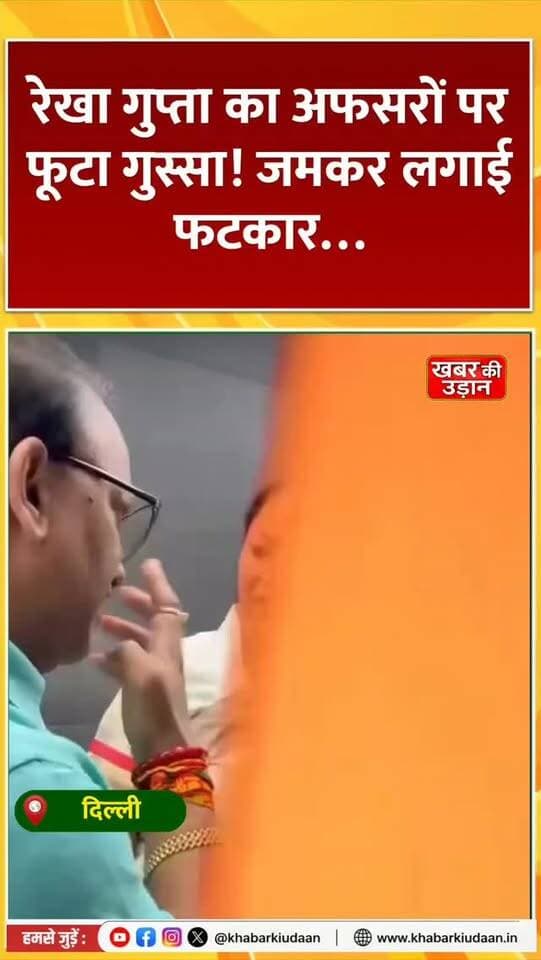 रेखा गुप्ता का अफसरों पर फूटा गुस्सा! 😡 जमकर लगाई फटकार… अब देखना है CM की फटकार का क्या असर होता है! 🔥
#RekhaGupta #DelhiNews #ViralVideo #BreakingNews #cmrekhagupta